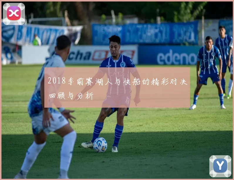 2018季前赛湖人与快船的精彩对决回顾与分析