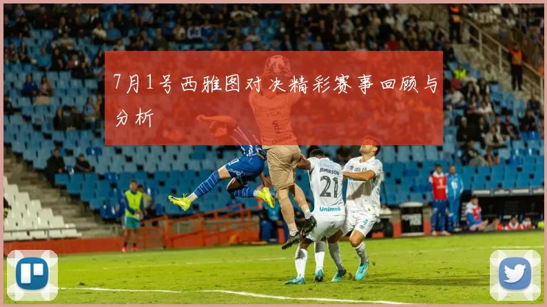 7月1号西雅图对决精彩赛事回顾与分析