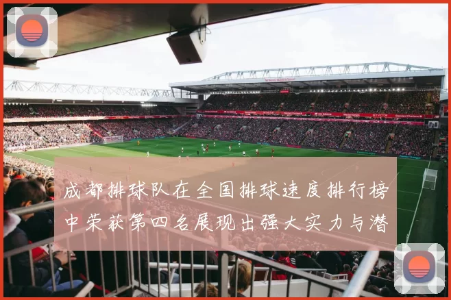 成都排球队在全国排球速度排行榜中荣获第四名展现出强大实力与潜力MBA