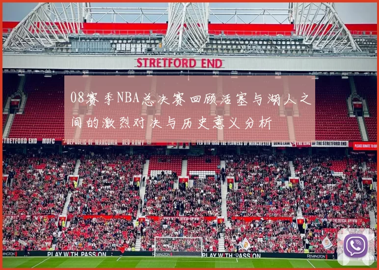 08赛季NBA总决赛回顾活塞与湖人之间的激烈对决与历史意义分析